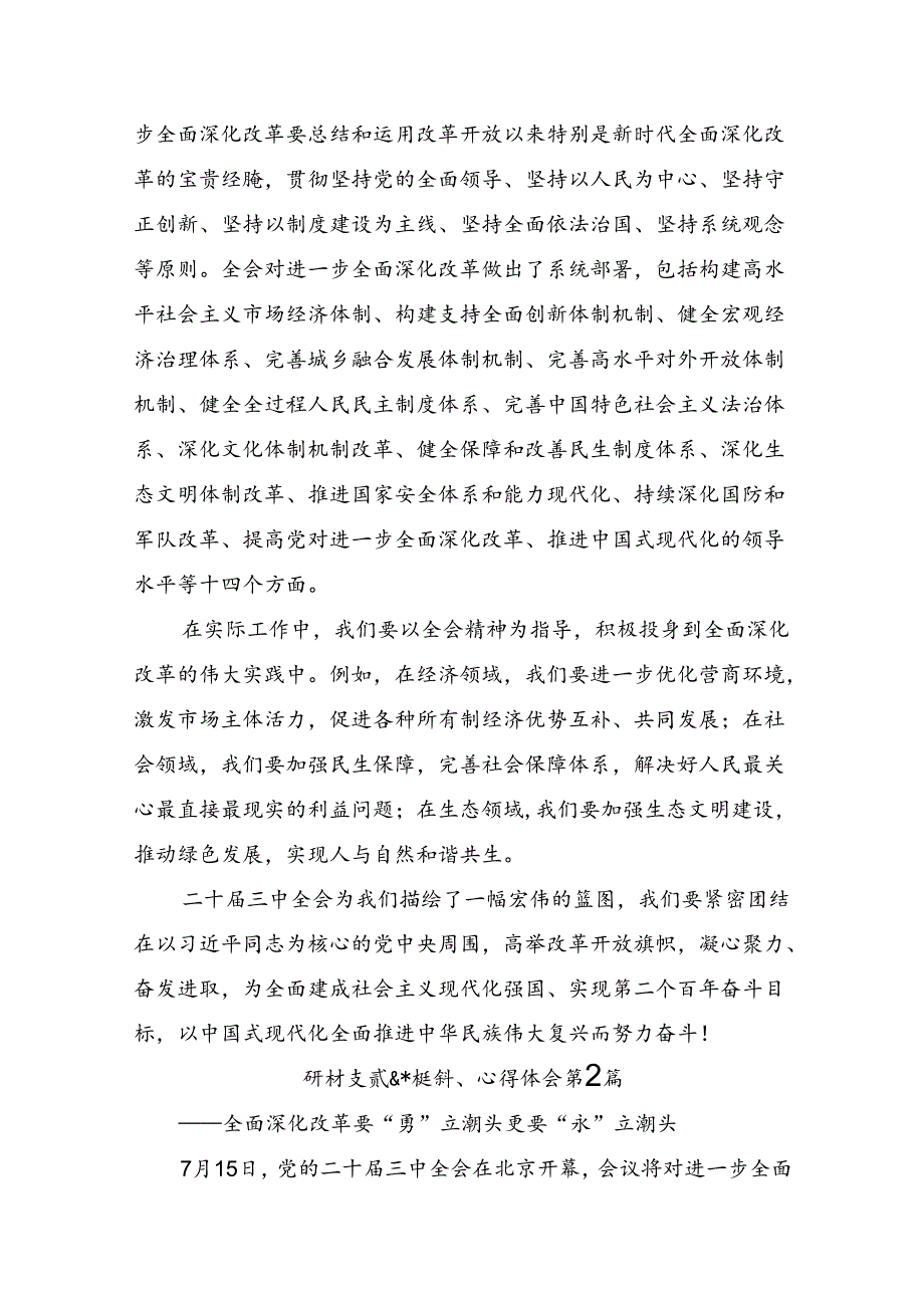 在集体学习2024年二十届三中全会精神进一步推进全面深化改革研讨交流材料7篇.docx_第2页