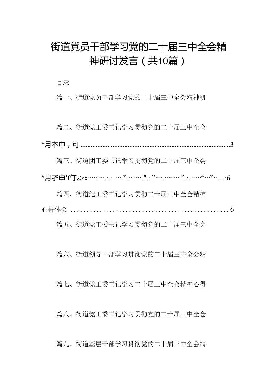 （10篇）街道党员干部学习党的二十届三中全会精神研讨发言（精选）.docx_第1页