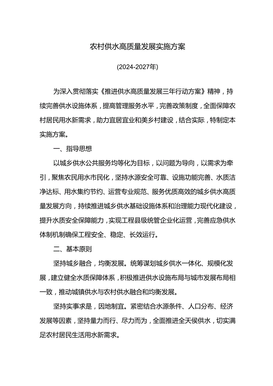 农村供水高质量发展实施方案.docx_第1页