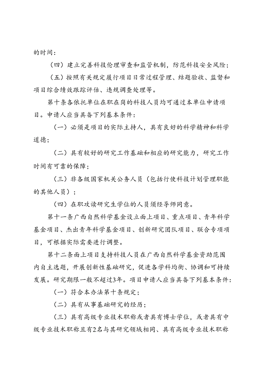 广西自然科学基金项目管理办法（修订征.docx_第3页