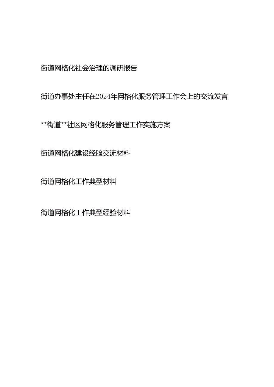 街道网格化报务管理治理材料汇编（调研报告交流发言实施方案经验交流材料）.docx_第1页