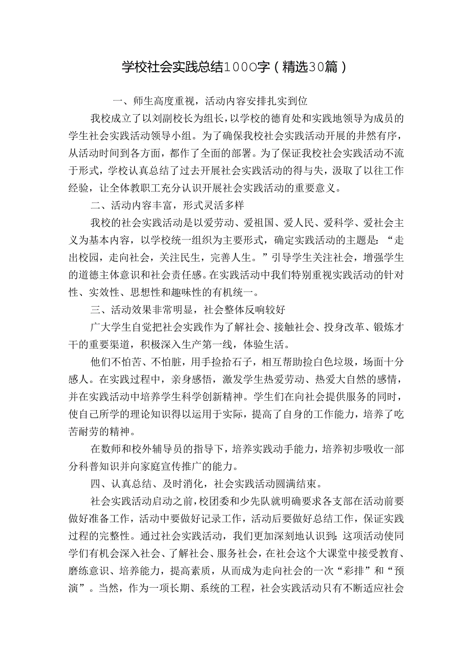 学校社会实践总结1000字（精选30篇）.docx_第1页