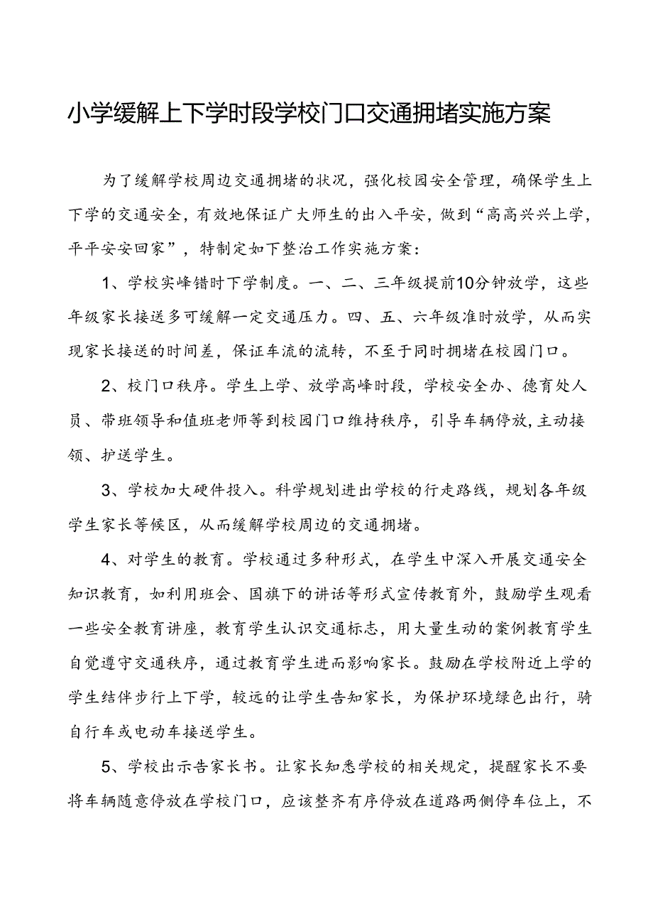 小学缓解上下学时段学校门口交通拥堵实施方案.docx_第1页