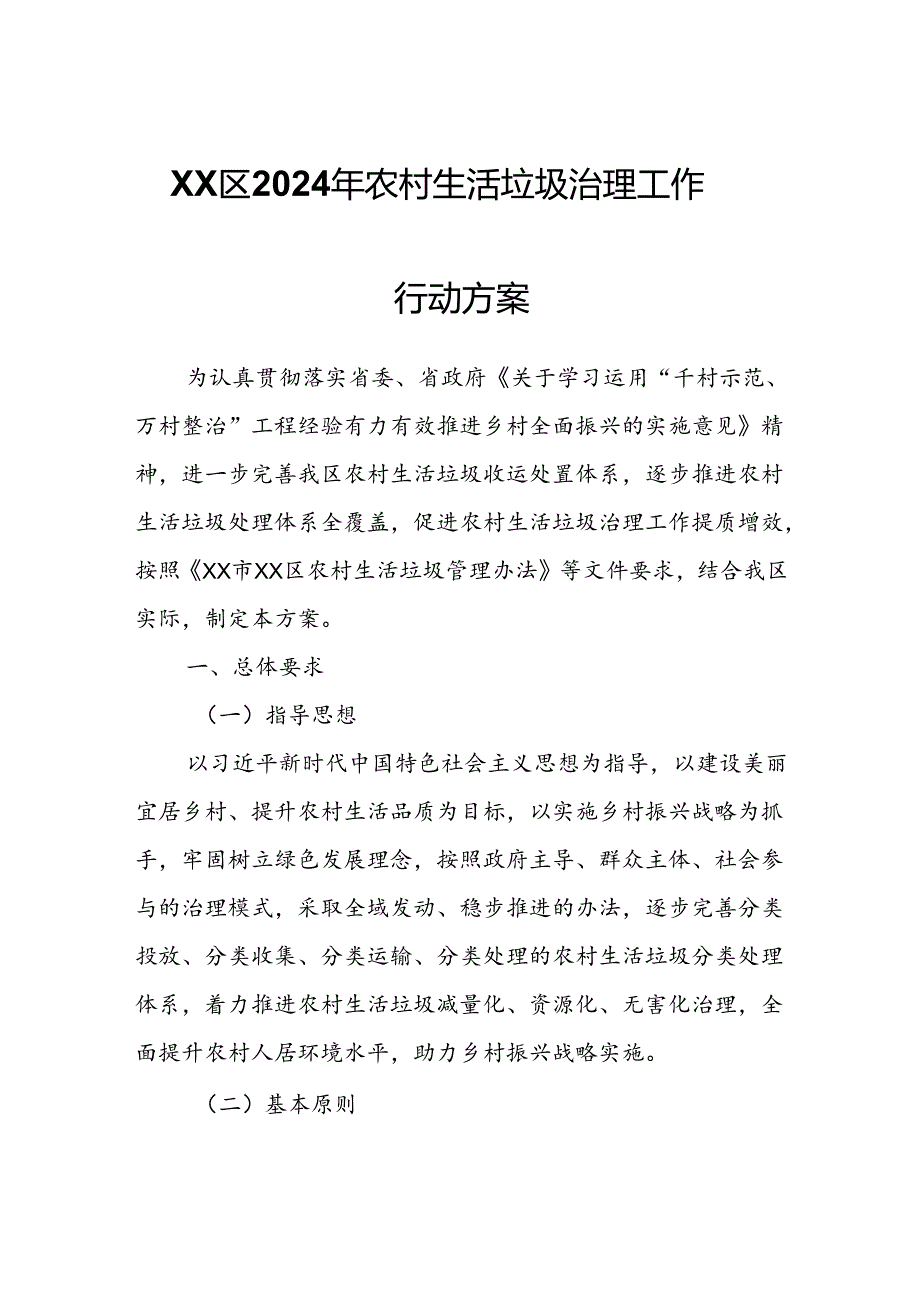 XX区2024年农村生活垃圾治理工作行动方案.docx_第1页