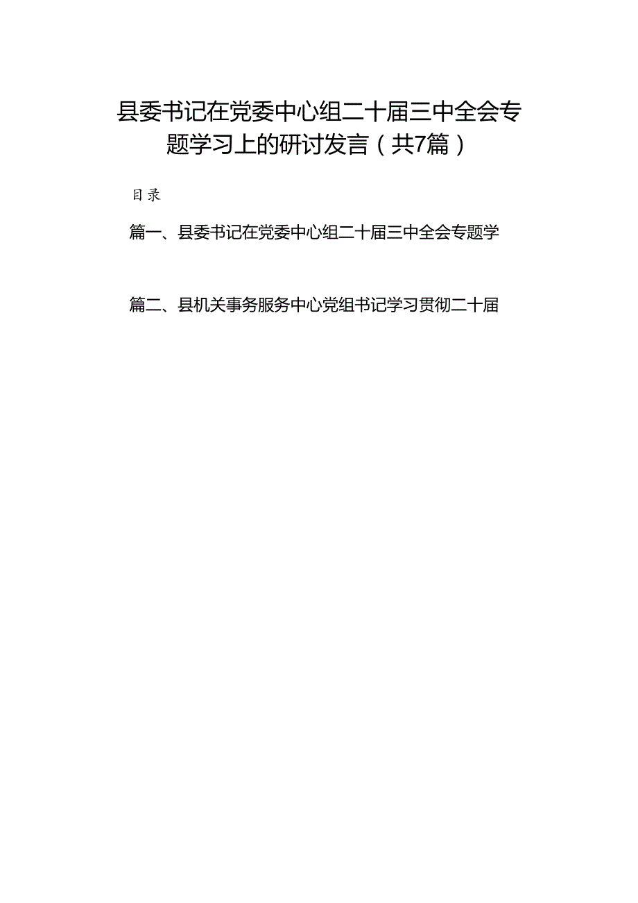 县委书记在党委中心组二十届三中全会专题学习上的研讨发言(7篇集合).docx_第1页