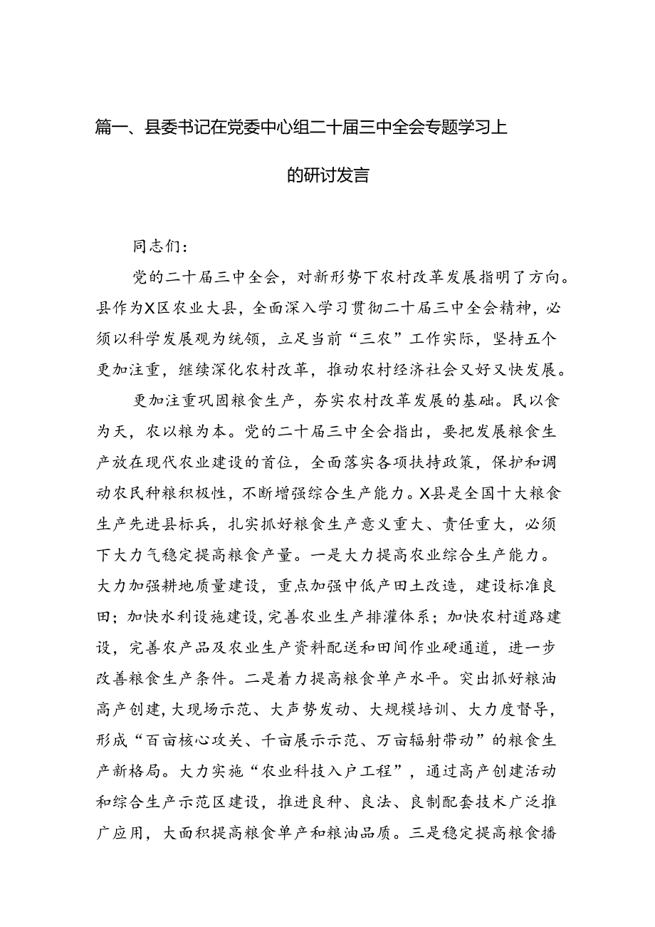 县委书记在党委中心组二十届三中全会专题学习上的研讨发言(7篇集合).docx_第2页