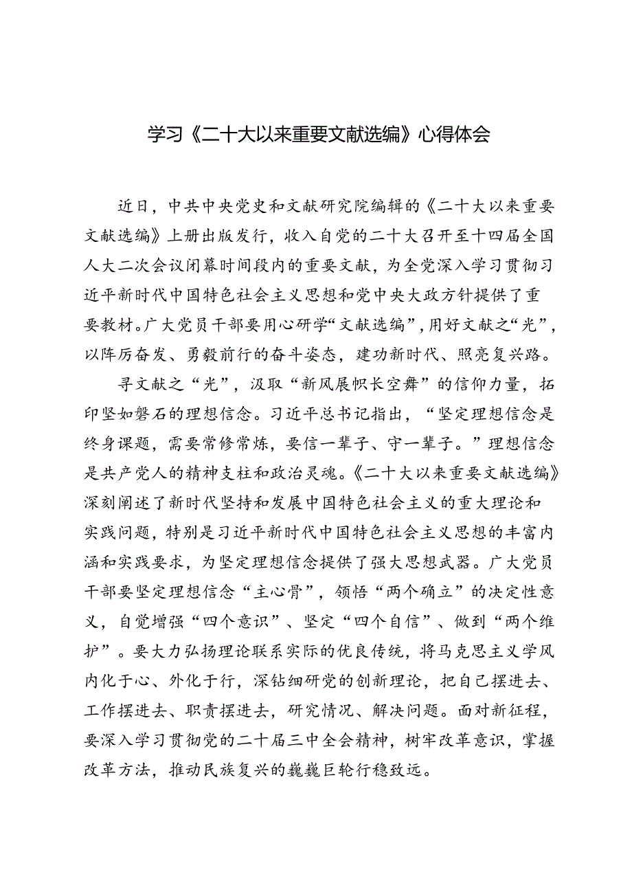 党员干部学习《二十大以来重要文献选编》研讨发言心得体会.docx_第1页