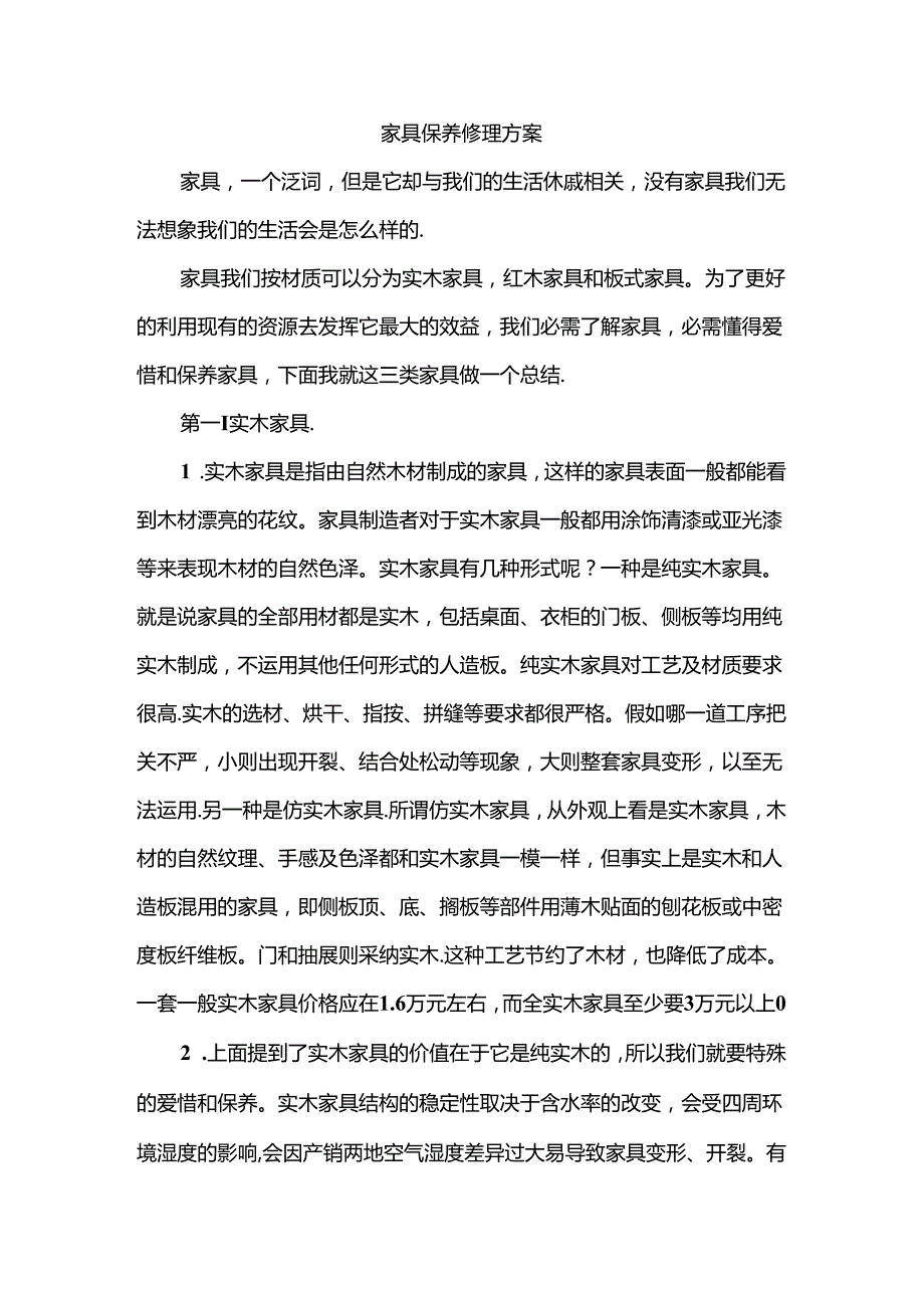 家具维修保养方案范文.docx_第1页