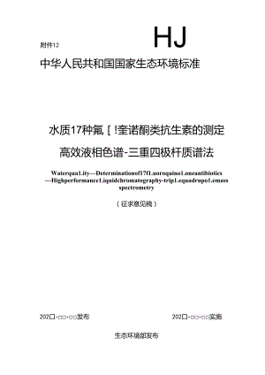 水质 17种氟喹诺酮类抗生素的测定 高效液相色谱-三重四极杆质谱法（征求意见稿）.docx