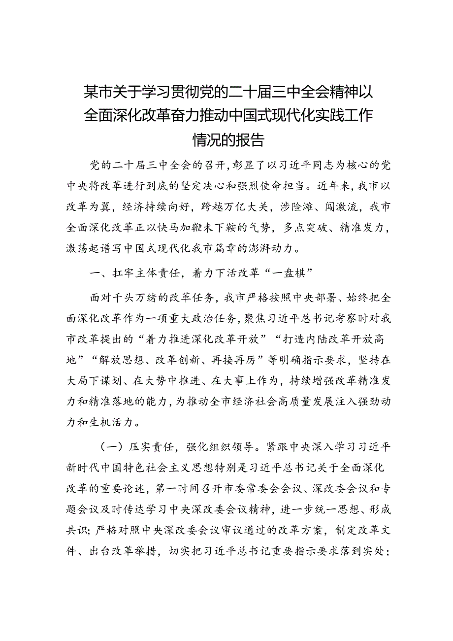 某市关于学习贯彻党的二十届三中全会精神以全面深化改革奋力推动中国式现代化实践工作情况的报告.docx_第1页