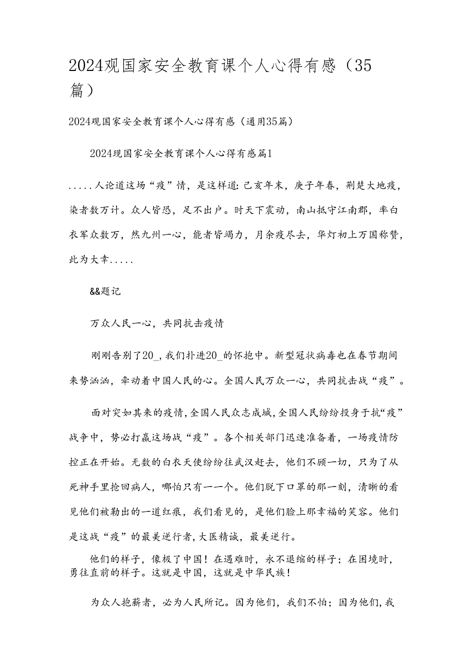 2024观国家安全教育课个人心得有感（35篇）.docx_第1页