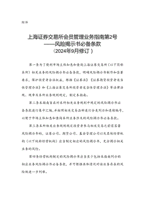 上海证券交易所会员管理业务指南第2号——风险揭示书必备条款(2024年9月修订).docx