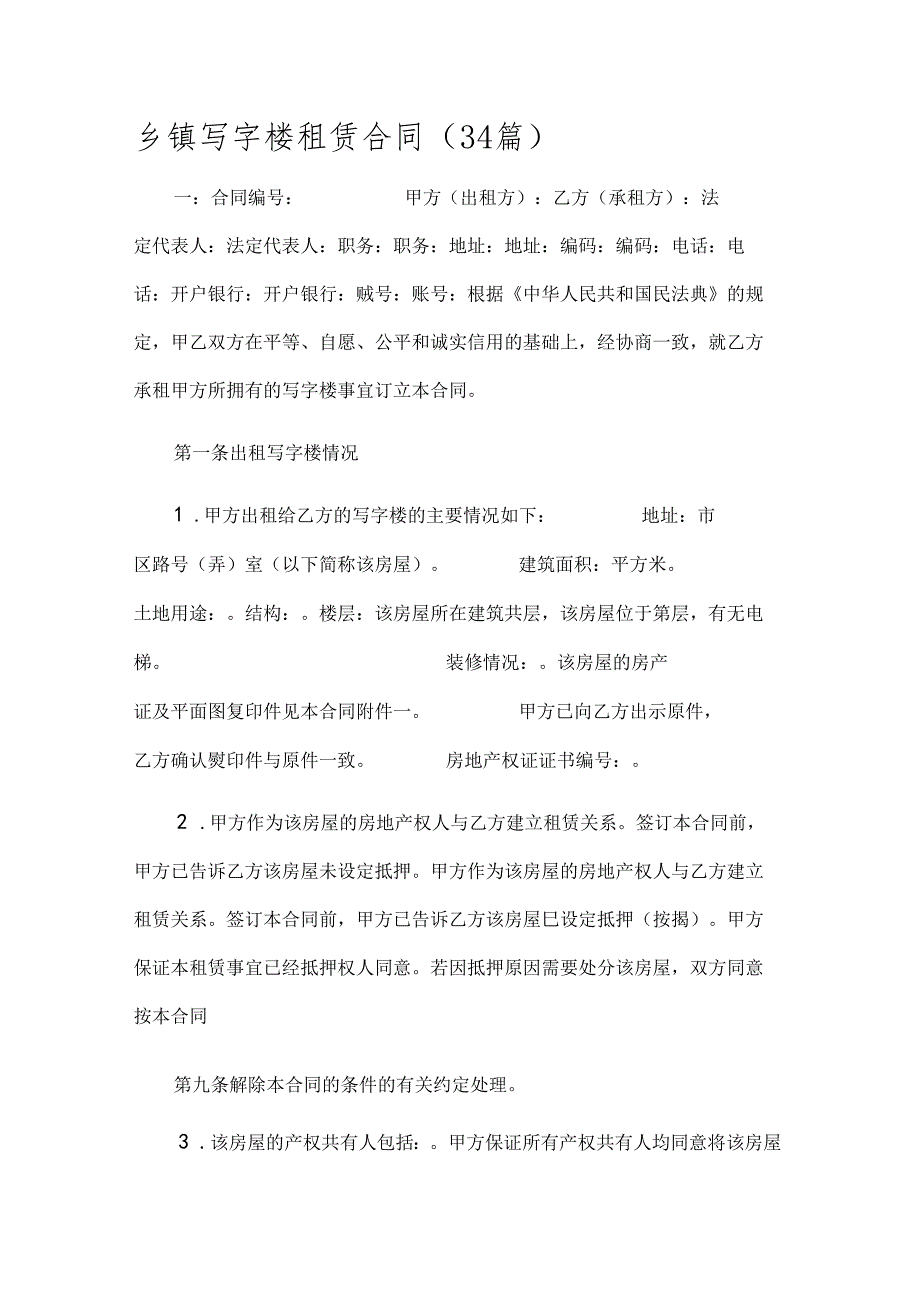 乡镇写字楼租赁合同（34篇）.docx_第1页