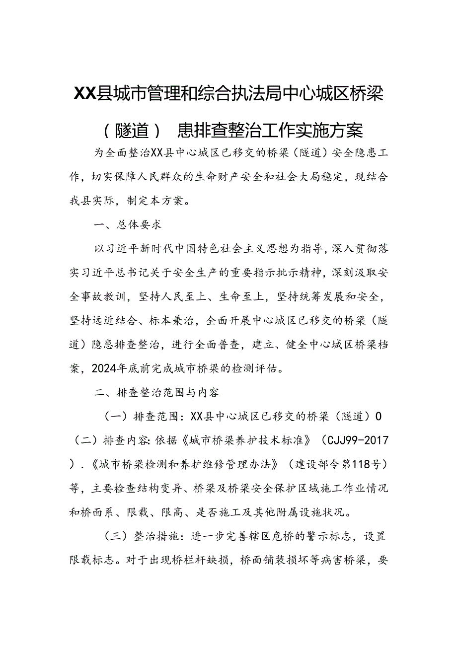 XX县城市管理和综合执法局中心城区桥梁（隧道）隐患排查整治工作实施方案.docx_第1页