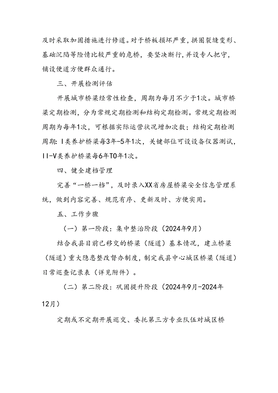 XX县城市管理和综合执法局中心城区桥梁（隧道）隐患排查整治工作实施方案.docx_第2页