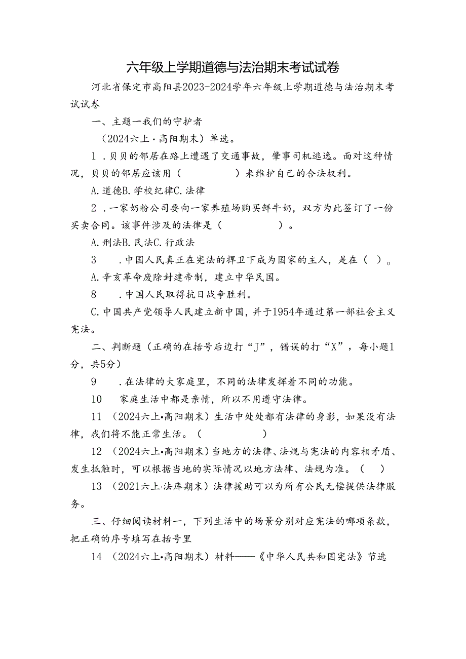 六年级上学期道德与法治期末考试试卷.docx_第1页