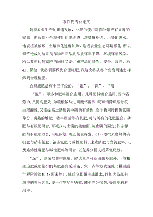 农作物专业 合理施肥要做到“混”、“深”、“喷”.docx