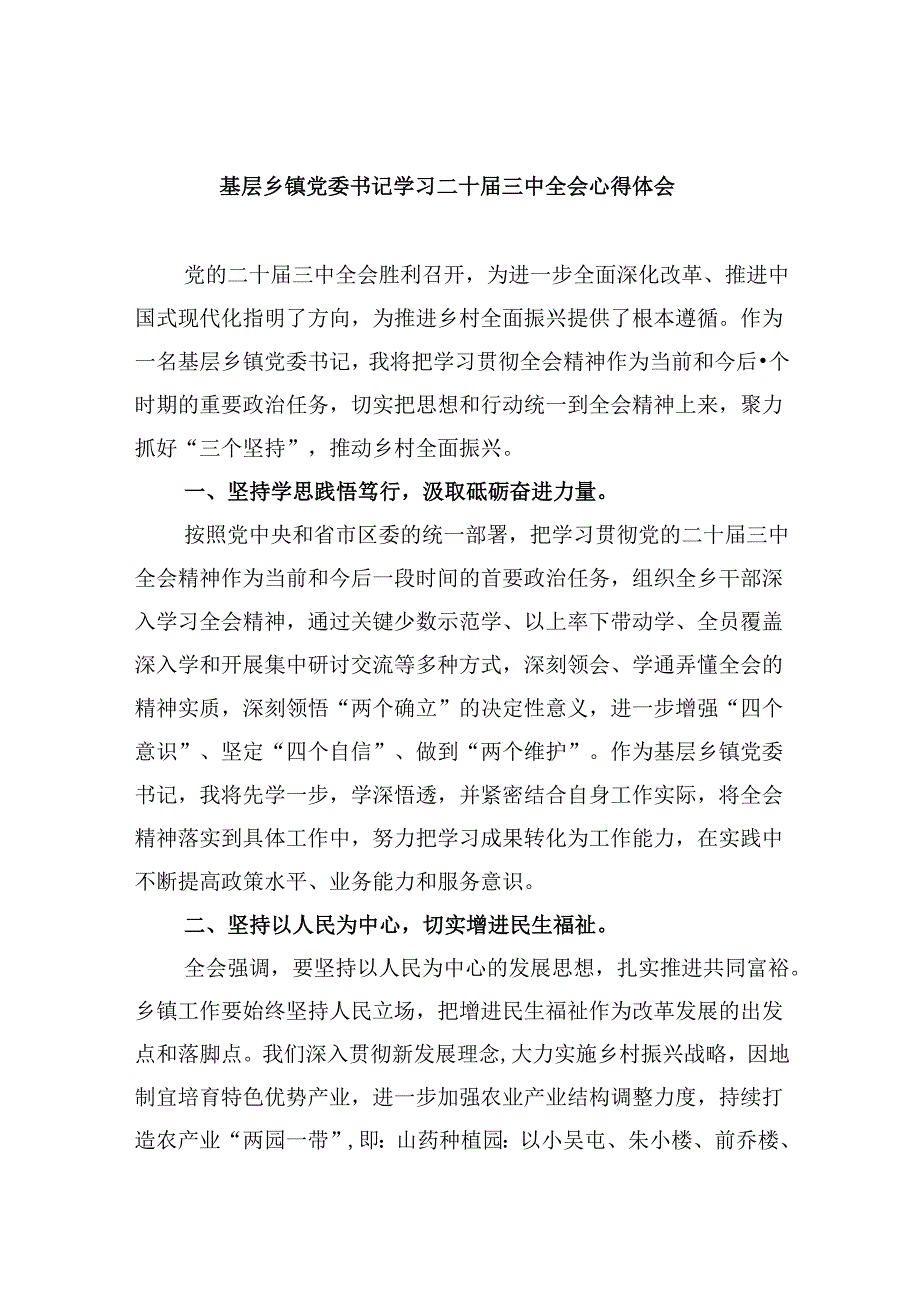 基层乡镇党委书记学习二十届三中全会心得体会（共五篇）.docx_第1页