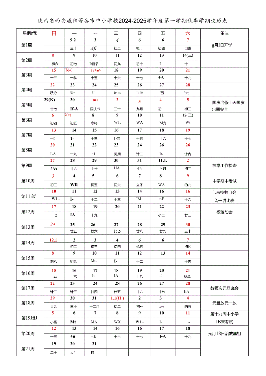 陕西省西安咸阳榆林延安汉中安康商洛宝鸡渭南铜川等各市中小学校2024-2025学年度第一学期秋季学期校历表.docx_第1页