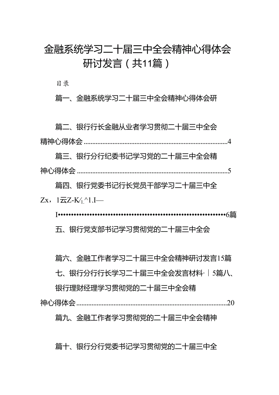 （11篇）金融系统学习二十届三中全会精神心得体会研讨发言范文汇编.docx_第1页