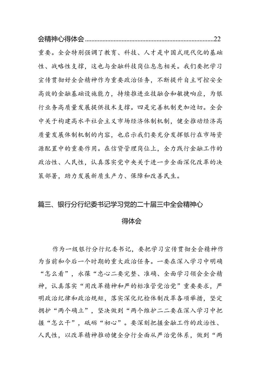 （11篇）金融系统学习二十届三中全会精神心得体会研讨发言范文汇编.docx_第2页