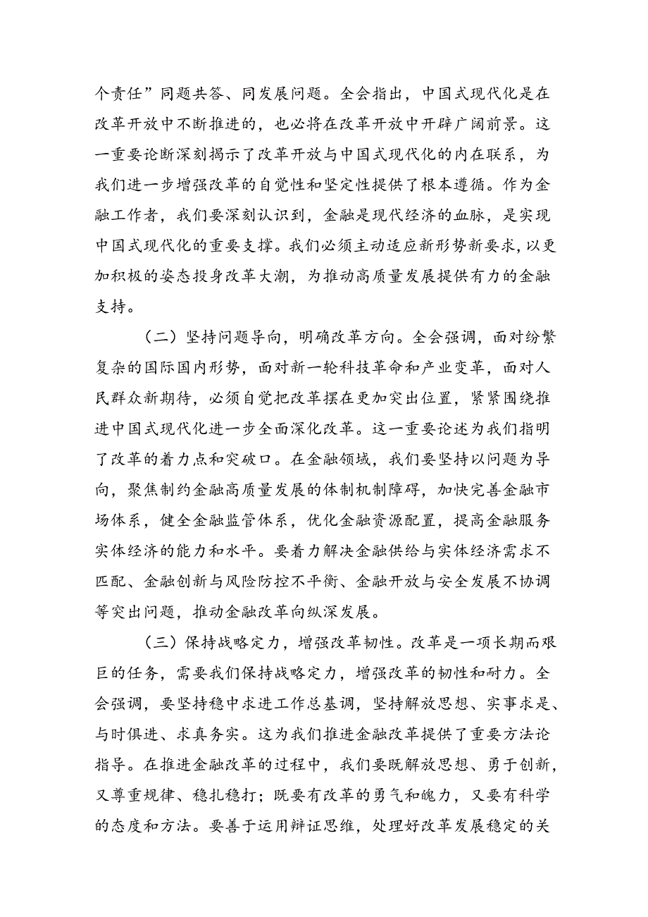 （11篇）金融系统学习二十届三中全会精神心得体会研讨发言范文汇编.docx_第3页