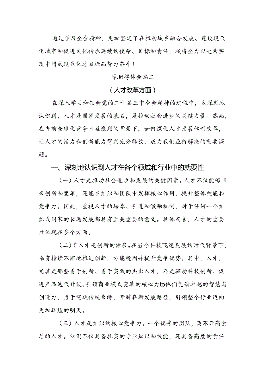 2024年二十届三中全会精神：贯彻全会精神勇担时代使命的研讨交流材料及心得体会（九篇）.docx_第2页