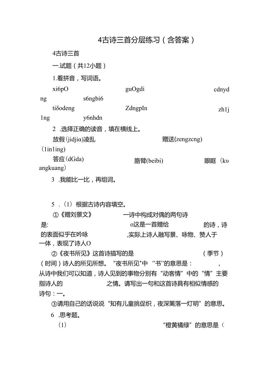 4 古诗三首 分层练习（含答案）.docx_第1页