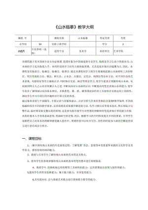 美术课程资料：《山水临摹》教学大纲.docx