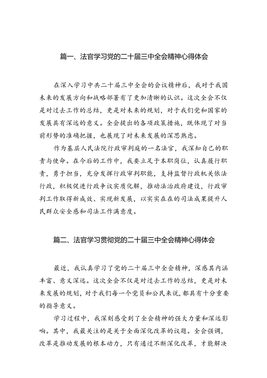 （10篇）法官学习党的二十届三中全会精神心得体会范文.docx_第2页