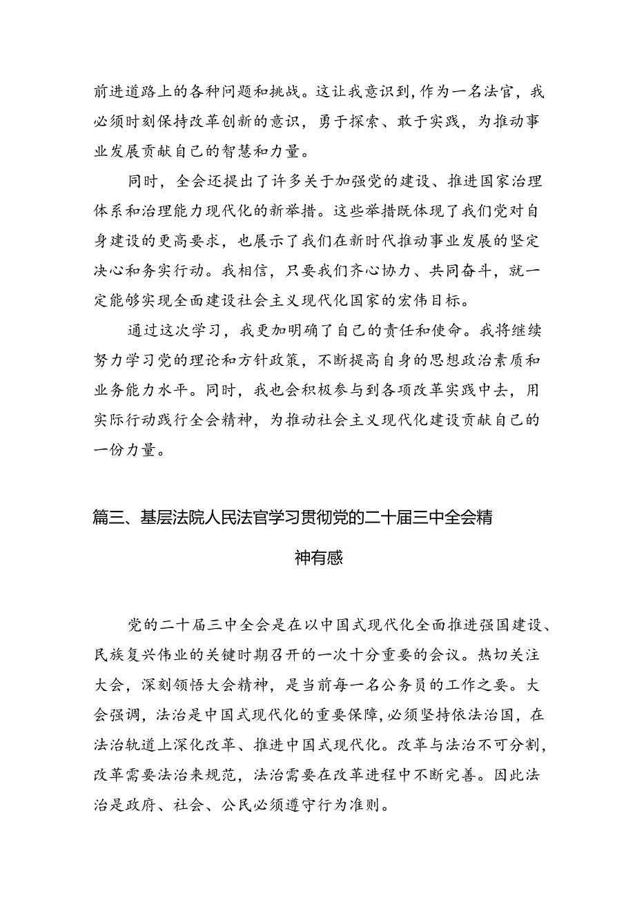 （10篇）法官学习党的二十届三中全会精神心得体会范文.docx_第3页