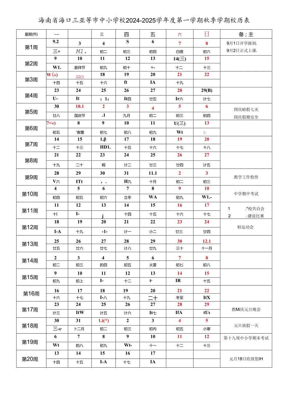 海南省海口三亚三沙儋州五指山文昌琼海万宁东方等市中小学校2024-2025学年度第一学期秋季学期校历表教育教学工作日历表.docx_第1页