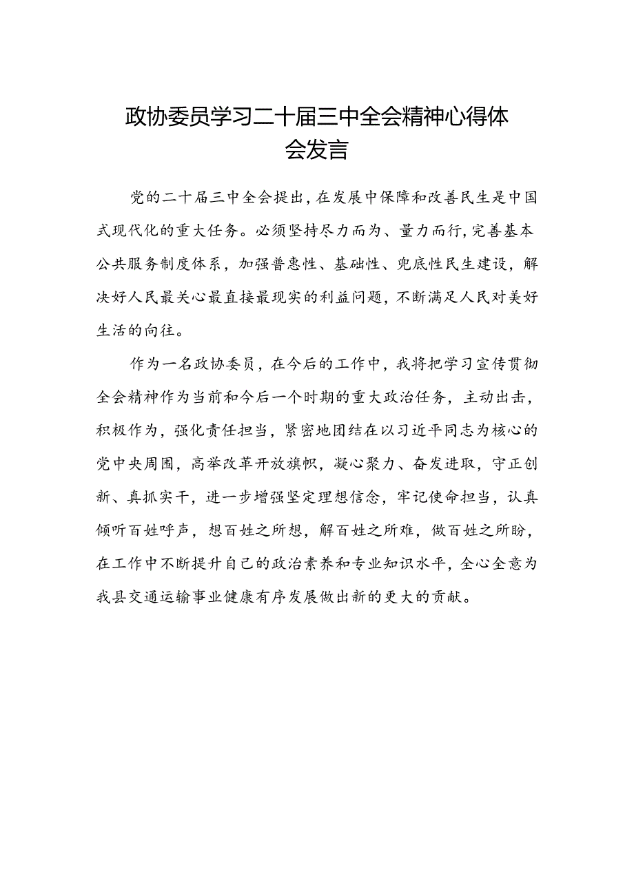 政协委员学习二十届三中全会精神心得体会发言.docx_第1页