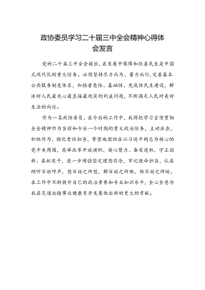 政协委员学习二十届三中全会精神心得体会发言.docx