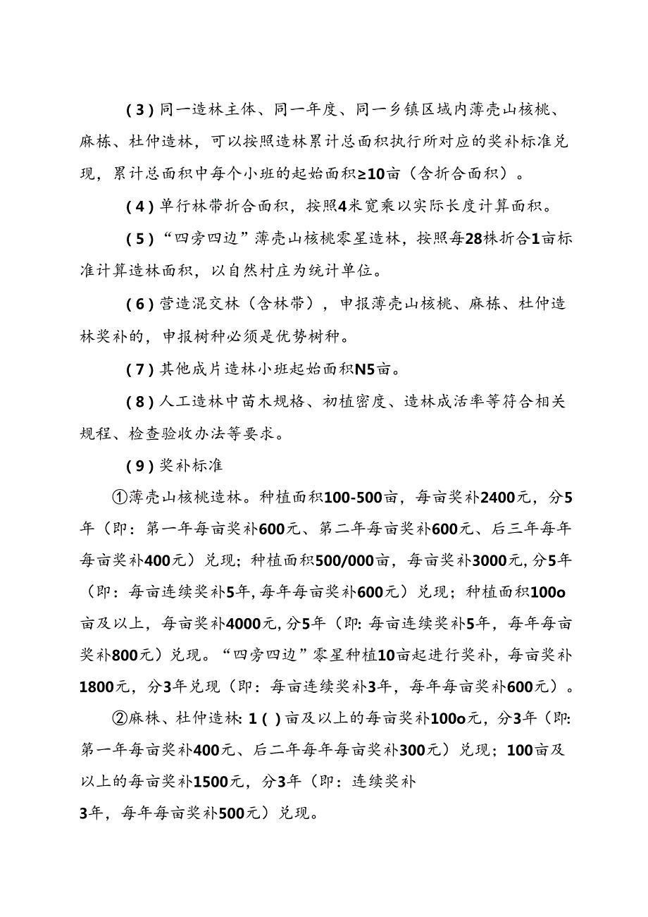 关于全面推动林业高质量发展奖补工作方案.docx_第2页