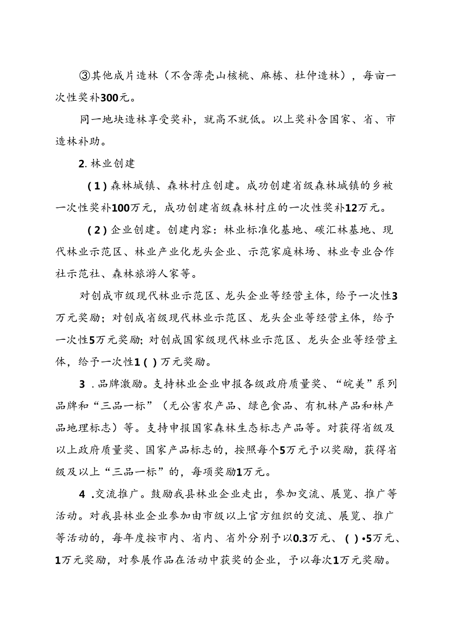 关于全面推动林业高质量发展奖补工作方案.docx_第3页