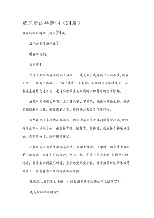 威尼斯的导游词（24篇）.docx