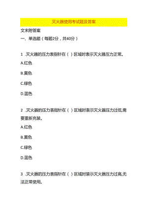 灭火器使用考试题及答案.docx