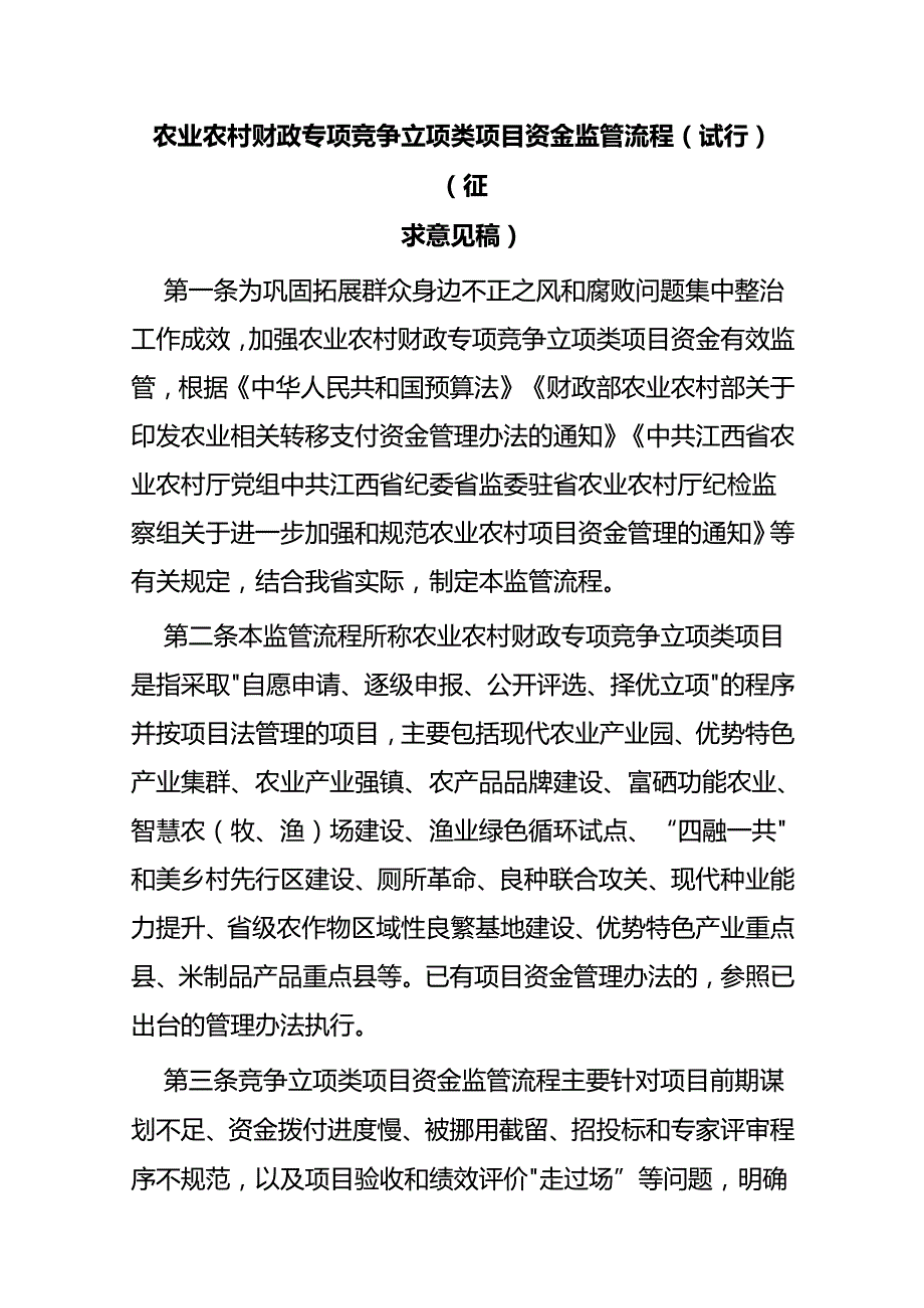 农业农村财政专项竞争立项类项目资金监管流程（试行）（征求意见稿）.docx_第1页