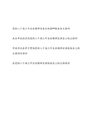 书记领导学习贯彻二十届三中全会精神宣讲报告会上的主持词及讲话3篇.docx