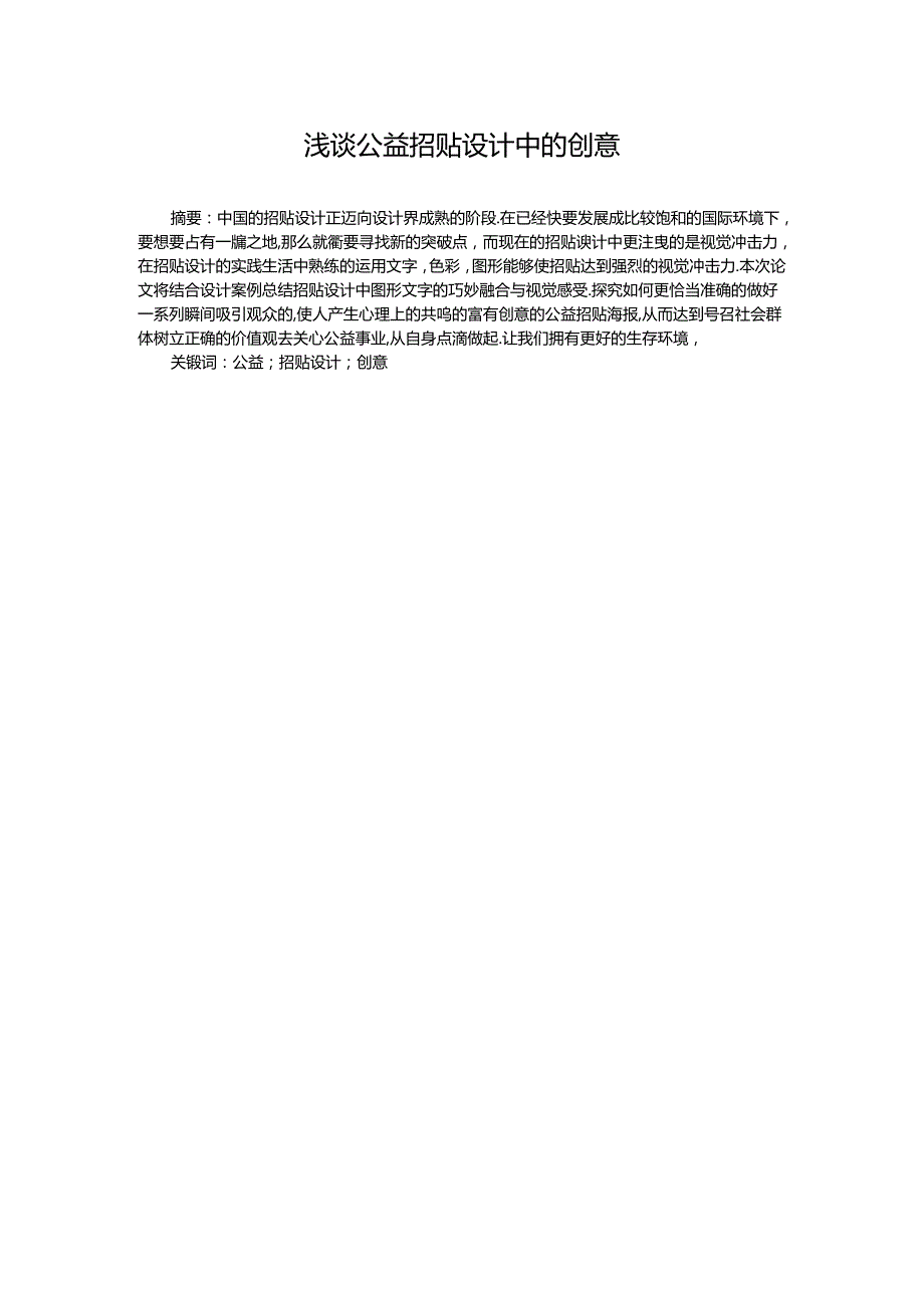 浅谈公益招贴设计中的创意分析研究 包装设计专业.docx_第1页