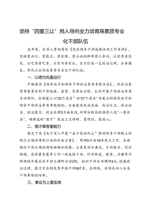 交流发言：坚持“四重三让”用人导向全力培育高素质专业化干部队伍.docx