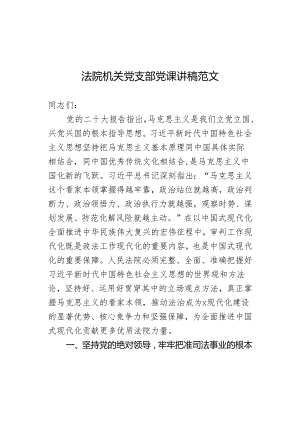 法院机关党支部党课讲稿范文.docx