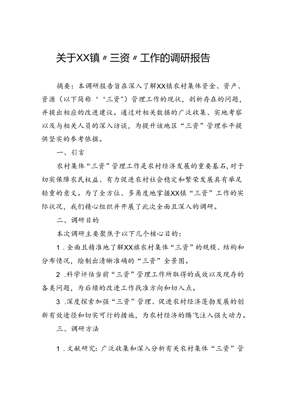 关于镇“三资”工作的调研报告.docx_第1页