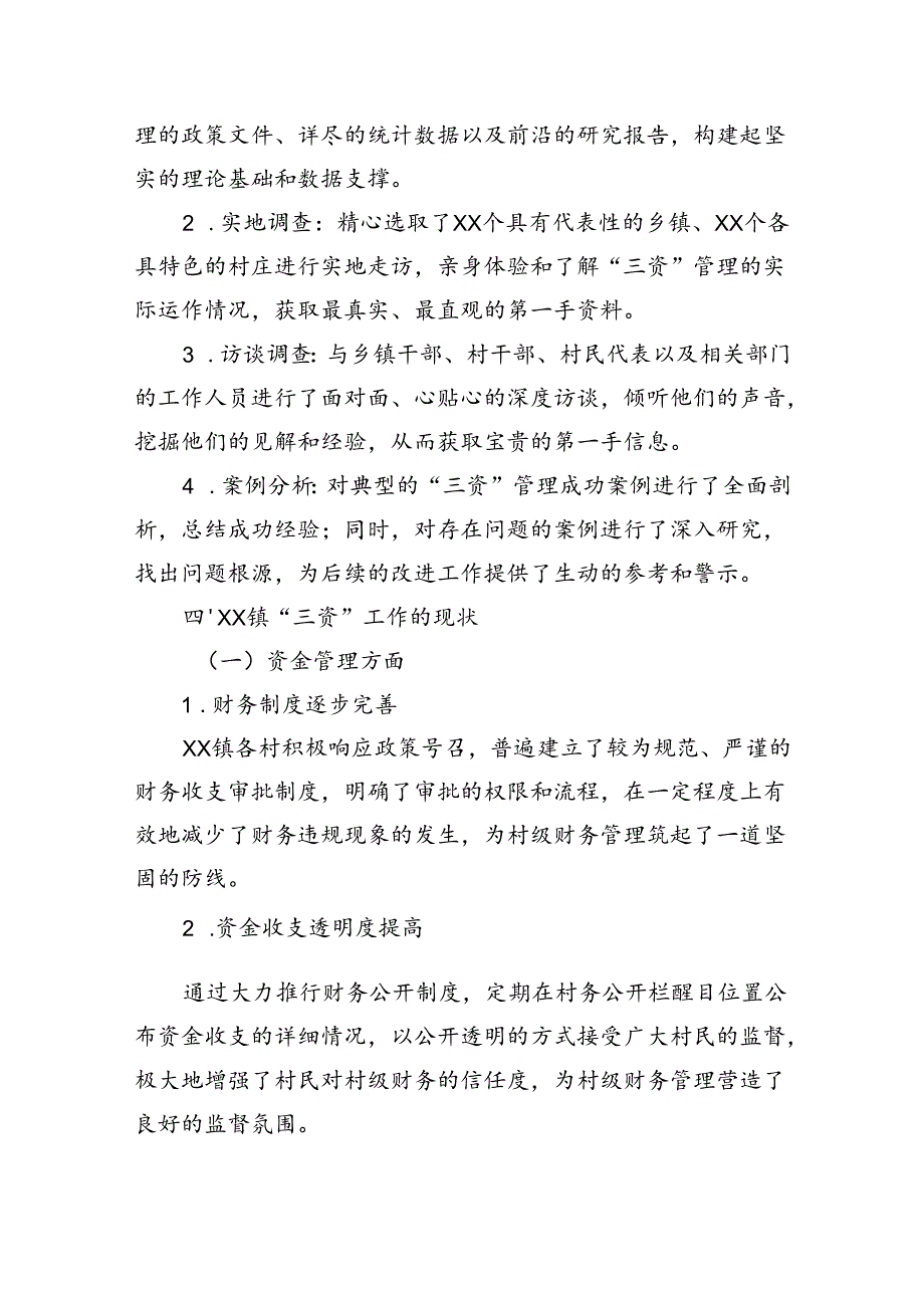 关于镇“三资”工作的调研报告.docx_第2页