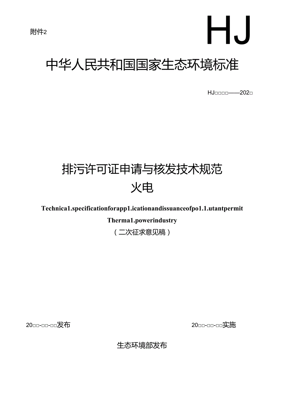 排污许可证申请与核发技术规范 火电（二次征求意见稿）.docx_第1页