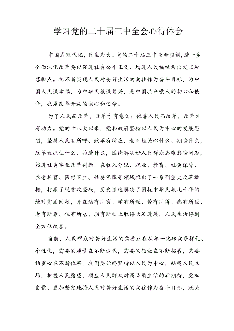 学习2024年学习党的二十届三中全会个人心得感悟 （6份）_68.docx_第3页