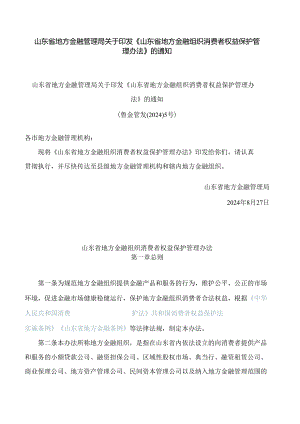 山东省地方金融管理局关于印发《山东省地方金融组织消费者权益保护管理办法》的通知.docx