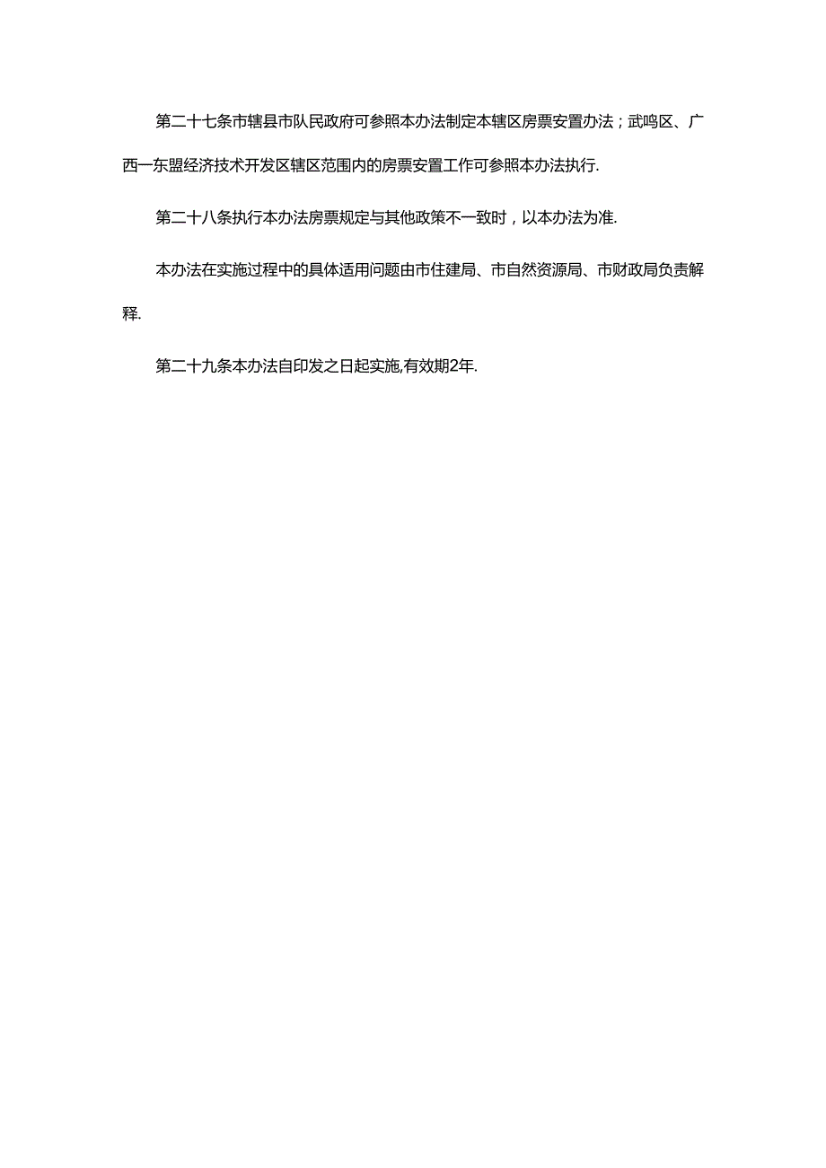 南宁市征拆住宅房屋房票安置暂行办法-全文及解读.docx_第2页