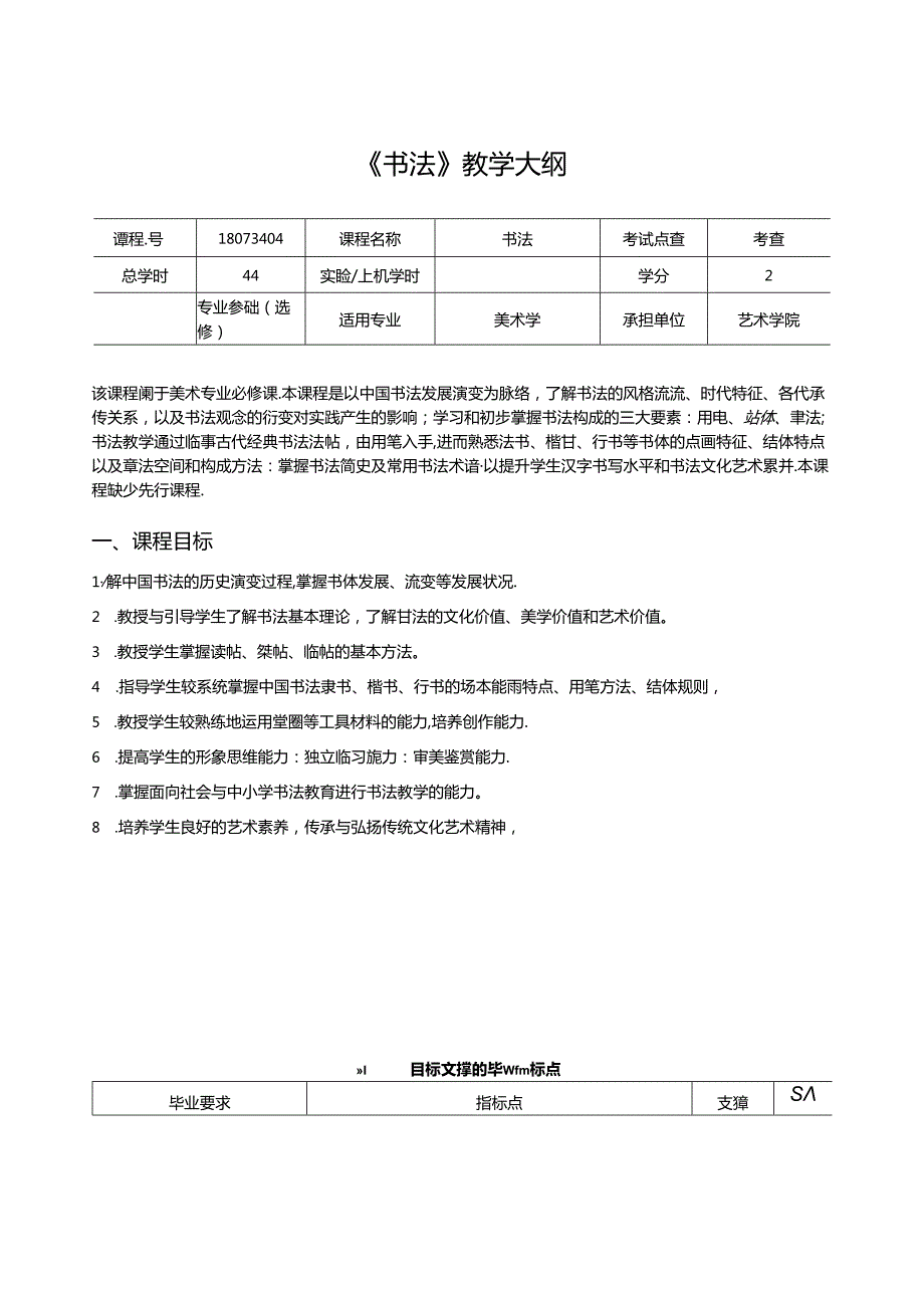 《书法》教学大纲.docx_第1页